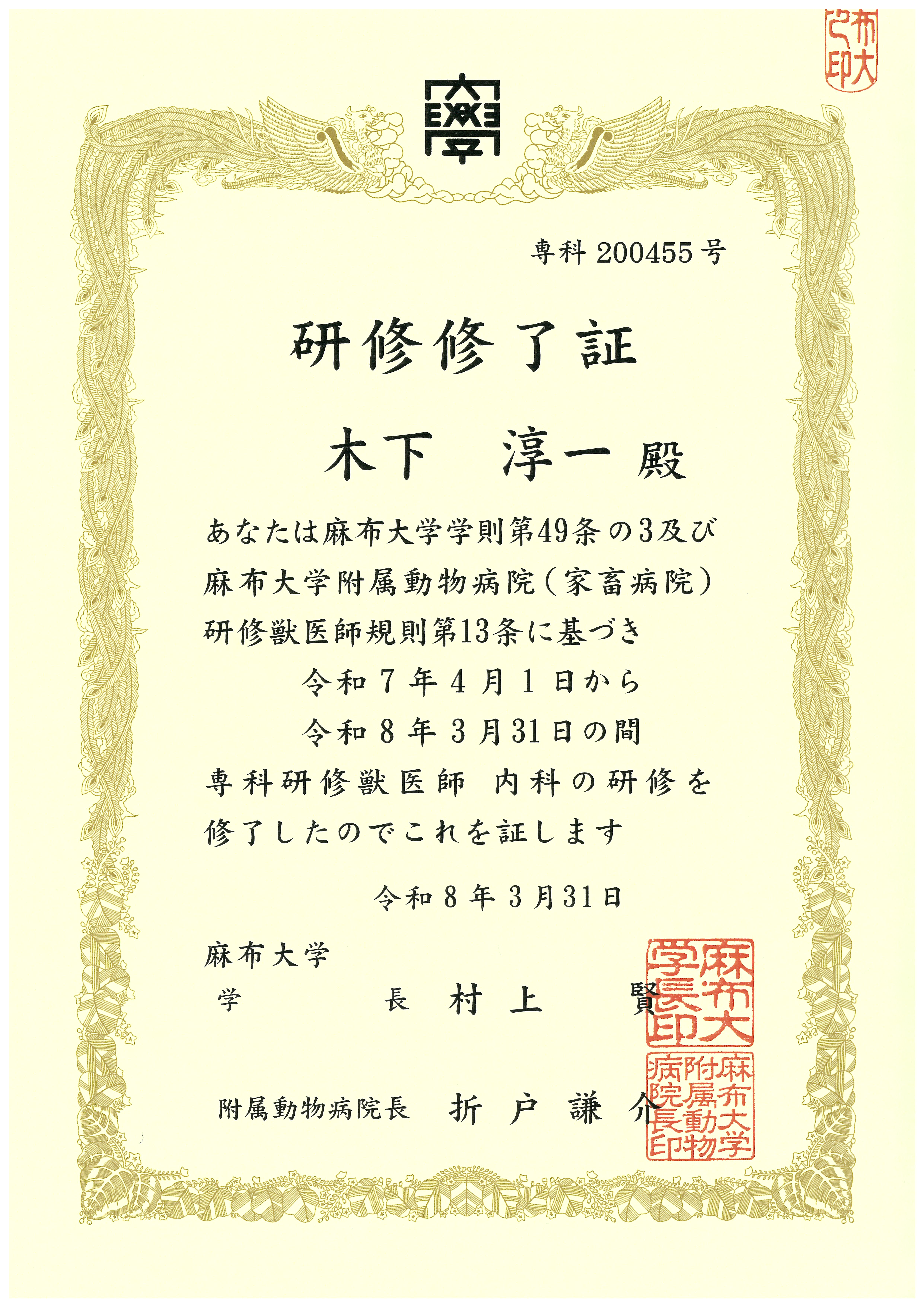 麻布大学附属動物病院　内科専科研修医